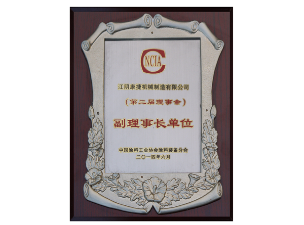 中國涂料工業協會副理事長單位