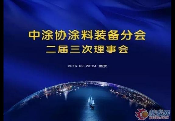 中國涂料工業協會涂料裝備分會二屆三次理事會在南京召開